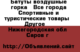 Батуты воздушные горка - Все города Спортивные и туристические товары » Другое   . Нижегородская обл.,Саров г.